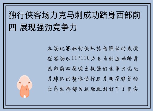 独行侠客场力克马刺成功跻身西部前四 展现强劲竞争力