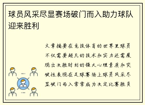 球员风采尽显赛场破门而入助力球队迎来胜利