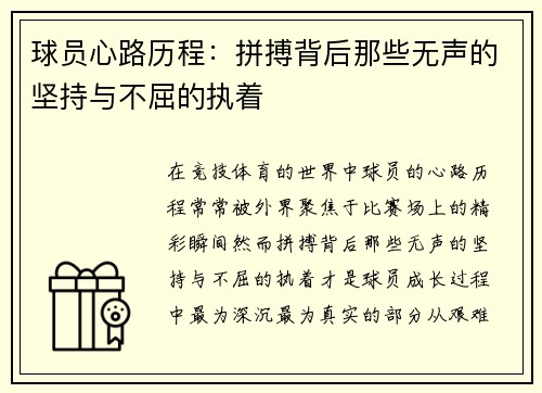 球员心路历程：拼搏背后那些无声的坚持与不屈的执着