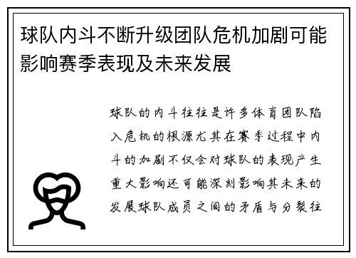 球队内斗不断升级团队危机加剧可能影响赛季表现及未来发展