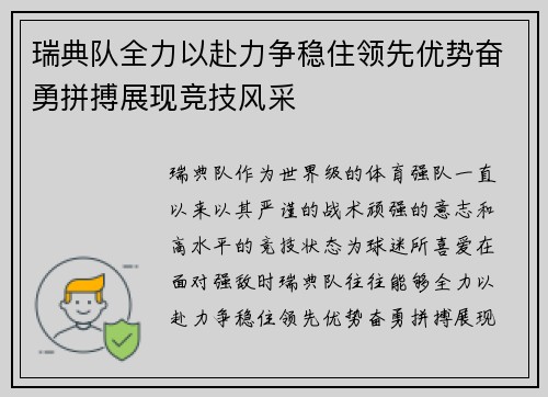 瑞典队全力以赴力争稳住领先优势奋勇拼搏展现竞技风采