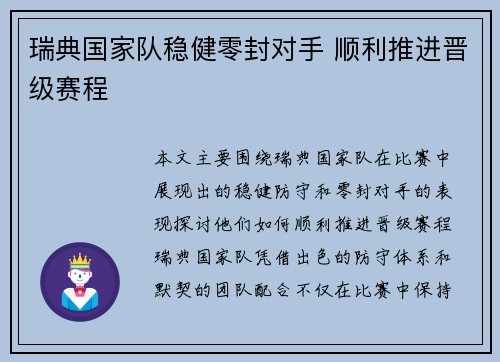 瑞典国家队稳健零封对手 顺利推进晋级赛程