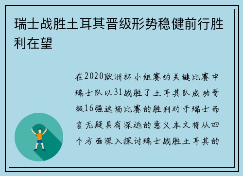 瑞士战胜土耳其晋级形势稳健前行胜利在望
