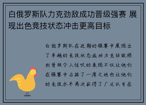 白俄罗斯队力克劲敌成功晋级强赛 展现出色竞技状态冲击更高目标