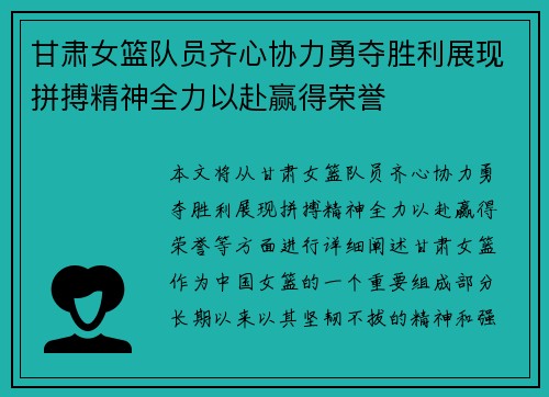 甘肃女篮队员齐心协力勇夺胜利展现拼搏精神全力以赴赢得荣誉