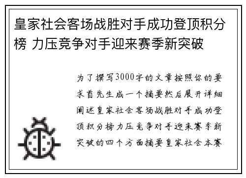皇家社会客场战胜对手成功登顶积分榜 力压竞争对手迎来赛季新突破