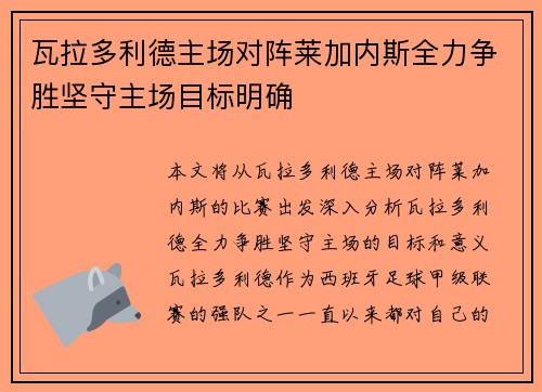 瓦拉多利德主场对阵莱加内斯全力争胜坚守主场目标明确