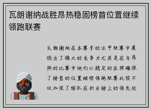 瓦朗谢纳战胜昂热稳固榜首位置继续领跑联赛