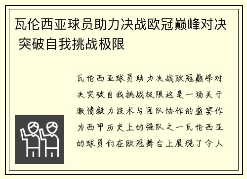 瓦伦西亚球员助力决战欧冠巅峰对决 突破自我挑战极限