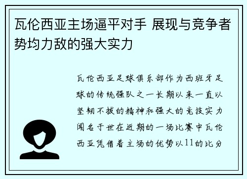 瓦伦西亚主场逼平对手 展现与竞争者势均力敌的强大实力