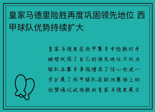 皇家马德里险胜再度巩固领先地位 西甲球队优势持续扩大