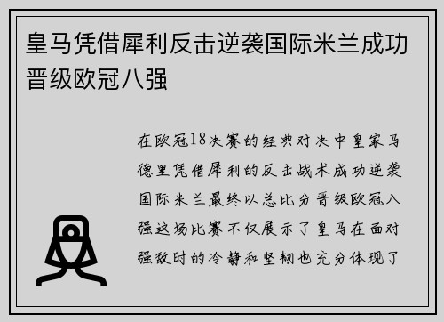 皇马凭借犀利反击逆袭国际米兰成功晋级欧冠八强