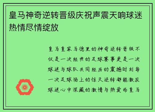 皇马神奇逆转晋级庆祝声震天响球迷热情尽情绽放