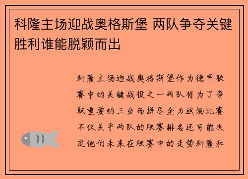 科隆主场迎战奥格斯堡 两队争夺关键胜利谁能脱颖而出