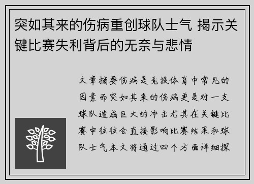 突如其来的伤病重创球队士气 揭示关键比赛失利背后的无奈与悲情