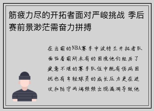筋疲力尽的开拓者面对严峻挑战 季后赛前景渺茫需奋力拼搏