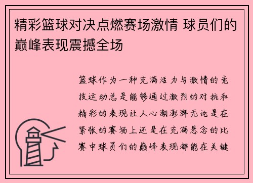 精彩篮球对决点燃赛场激情 球员们的巅峰表现震撼全场