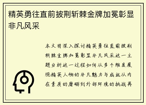 精英勇往直前披荆斩棘金牌加冕彰显非凡风采