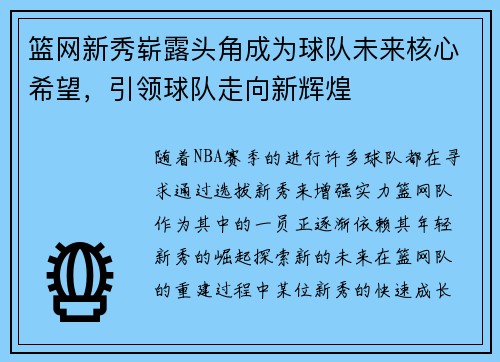 篮网新秀崭露头角成为球队未来核心希望，引领球队走向新辉煌