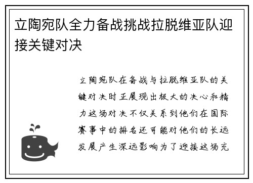 立陶宛队全力备战挑战拉脱维亚队迎接关键对决