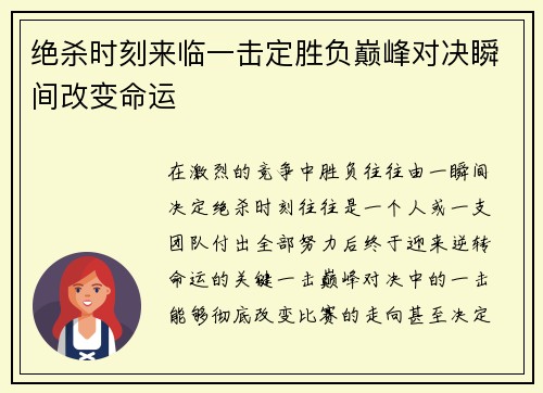 绝杀时刻来临一击定胜负巅峰对决瞬间改变命运