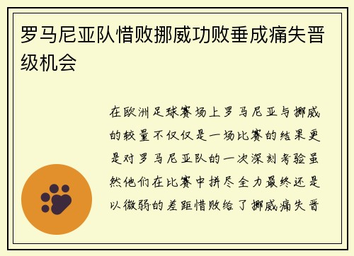 罗马尼亚队惜败挪威功败垂成痛失晋级机会