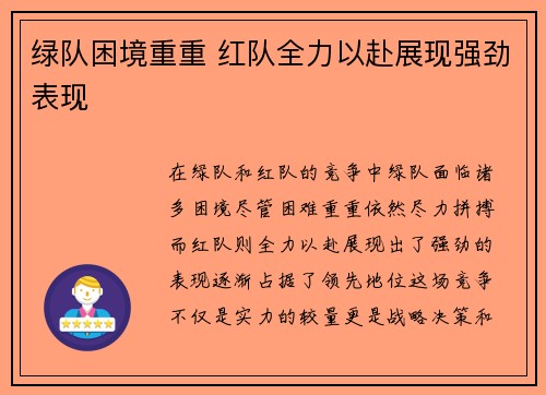 绿队困境重重 红队全力以赴展现强劲表现
