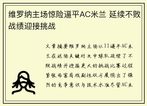 维罗纳主场惊险逼平AC米兰 延续不败战绩迎接挑战