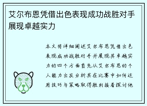艾尔布恩凭借出色表现成功战胜对手展现卓越实力