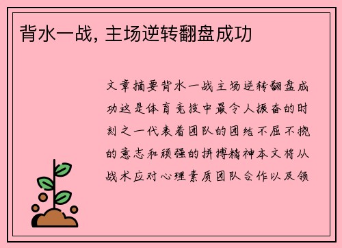 背水一战, 主场逆转翻盘成功