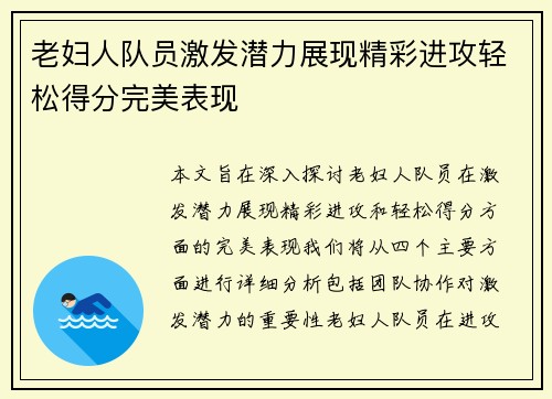 老妇人队员激发潜力展现精彩进攻轻松得分完美表现