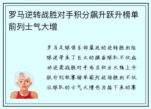 罗马逆转战胜对手积分飙升跃升榜单前列士气大增