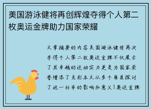 美国游泳健将再创辉煌夺得个人第二枚奥运金牌助力国家荣耀