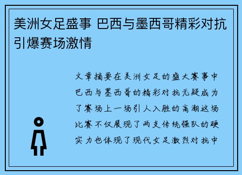 美洲女足盛事 巴西与墨西哥精彩对抗引爆赛场激情