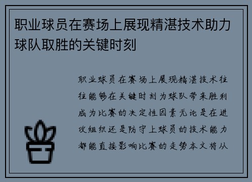 职业球员在赛场上展现精湛技术助力球队取胜的关键时刻