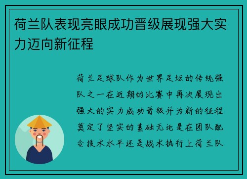 荷兰队表现亮眼成功晋级展现强大实力迈向新征程