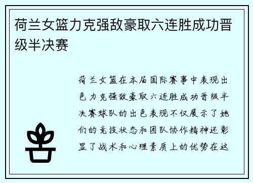 荷兰女篮力克强敌豪取六连胜成功晋级半决赛