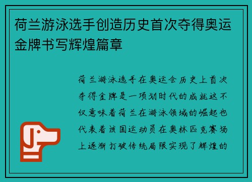 荷兰游泳选手创造历史首次夺得奥运金牌书写辉煌篇章