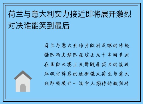 荷兰与意大利实力接近即将展开激烈对决谁能笑到最后