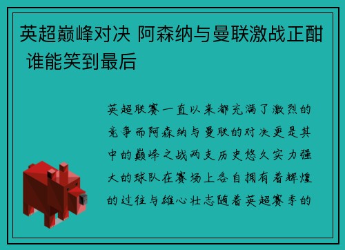 英超巅峰对决 阿森纳与曼联激战正酣 谁能笑到最后