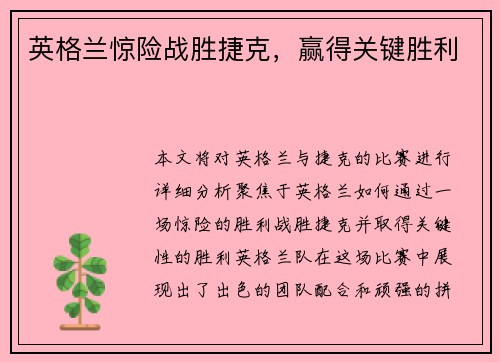 英格兰惊险战胜捷克，赢得关键胜利