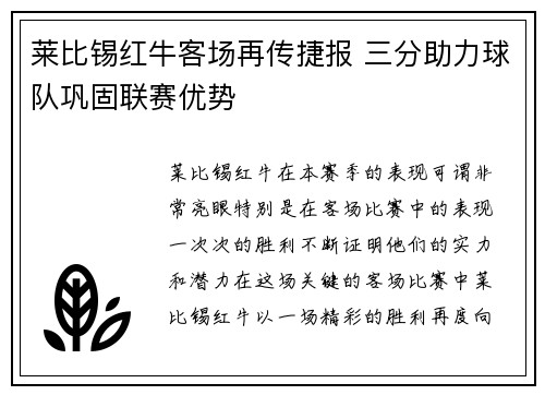 莱比锡红牛客场再传捷报 三分助力球队巩固联赛优势