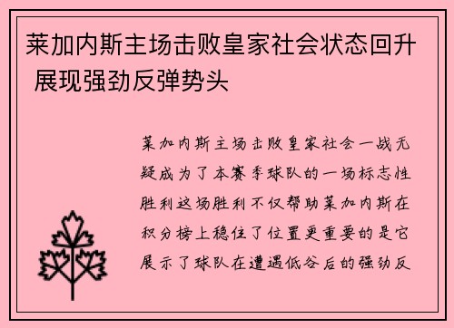 莱加内斯主场击败皇家社会状态回升 展现强劲反弹势头