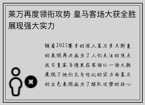 莱万再度领衔攻势 皇马客场大获全胜展现强大实力
