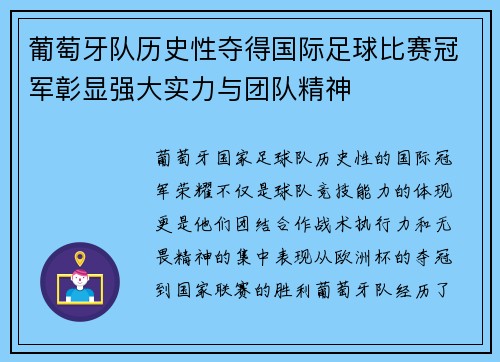 葡萄牙队历史性夺得国际足球比赛冠军彰显强大实力与团队精神
