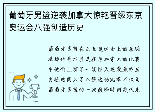 葡萄牙男篮逆袭加拿大惊艳晋级东京奥运会八强创造历史