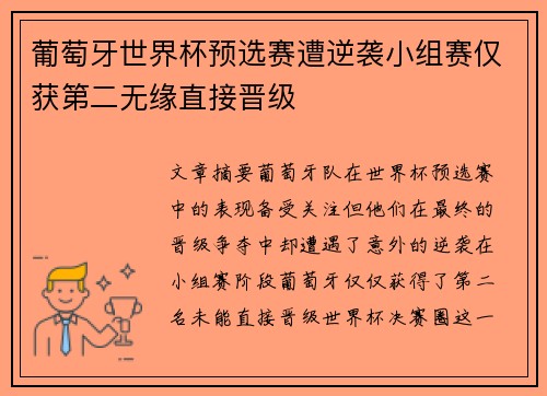 葡萄牙世界杯预选赛遭逆袭小组赛仅获第二无缘直接晋级