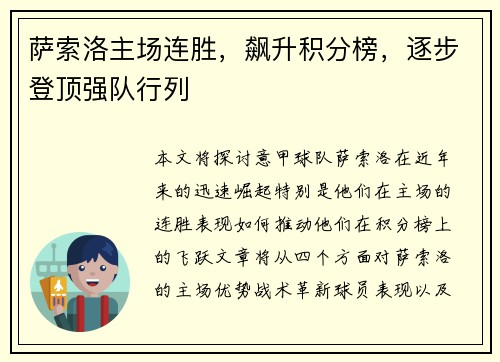 萨索洛主场连胜，飙升积分榜，逐步登顶强队行列