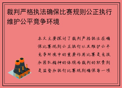 裁判严格执法确保比赛规则公正执行维护公平竞争环境