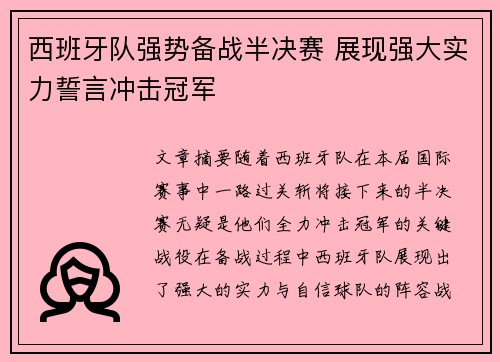 西班牙队强势备战半决赛 展现强大实力誓言冲击冠军